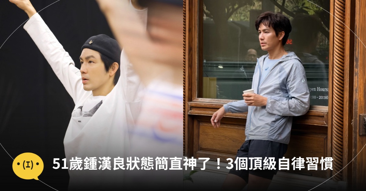 鍾漢良凍齡、保養祕訣,圖片來源:小紅書@鍾漢良、Metok Pema