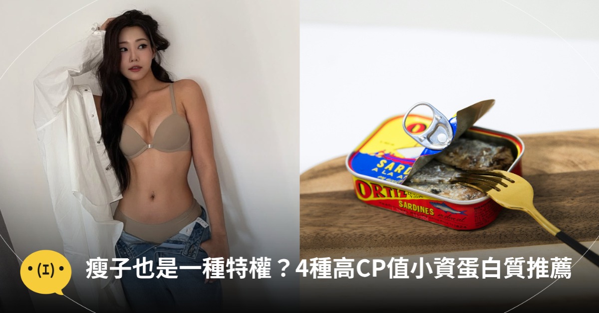 瘦子也是一種特權？小資蛋白質推薦，圖片來源：IG@bxxyon、unsplash