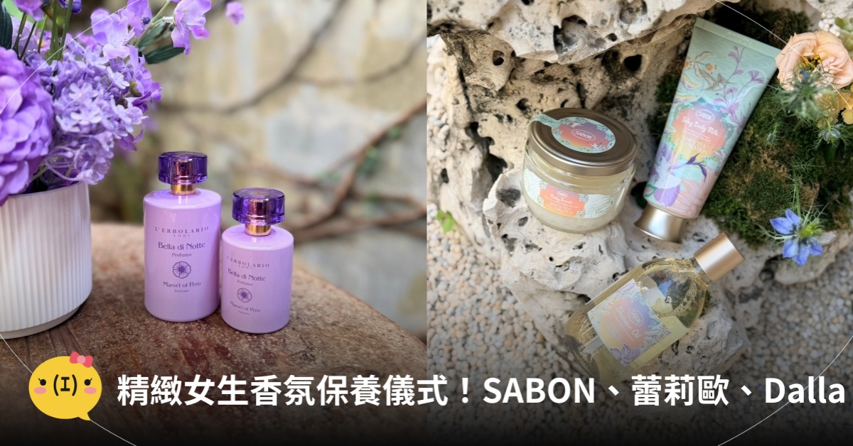 香氛保養,圖片來源:SABON、蕾莉歐