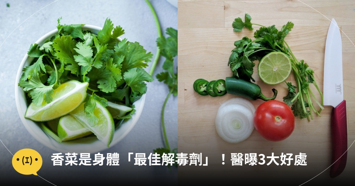 香菜是身體最佳解毒劑，香菜的好處，圖片來源：unsplash