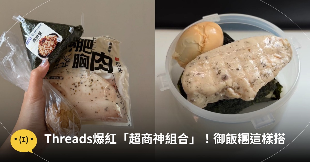 Threads爆紅「超商神組合」!御飯糰這樣搭「蛋白質減肥餐」,圖片來源:Threads@bamboo716、_tiiingg