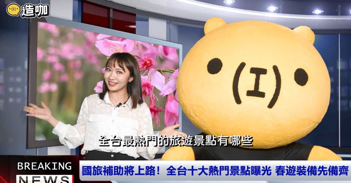 國旅熱潮再升溫！隨著2026國旅補助即將上路，不少民眾已經摩拳擦掌，開始規劃春季小旅行。（圖／東森新聞）