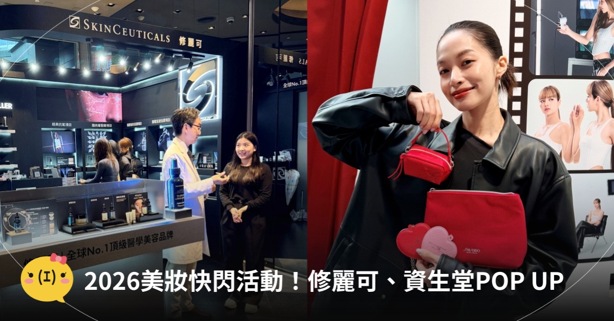 2026美妝快閃活動，圖片來源：修麗可、資生堂
