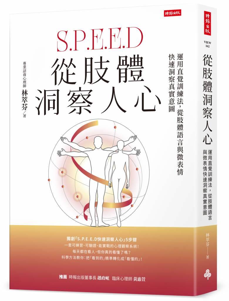 立體書《從肢體洞察人心：運用直覺訓練法，從肢體語言與微表情快速洞察真實意圖》