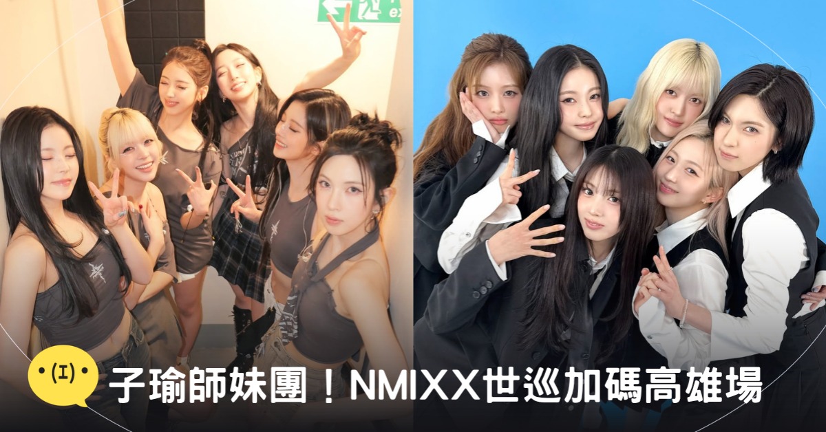 封面圖片來源:IG@nmixx_official