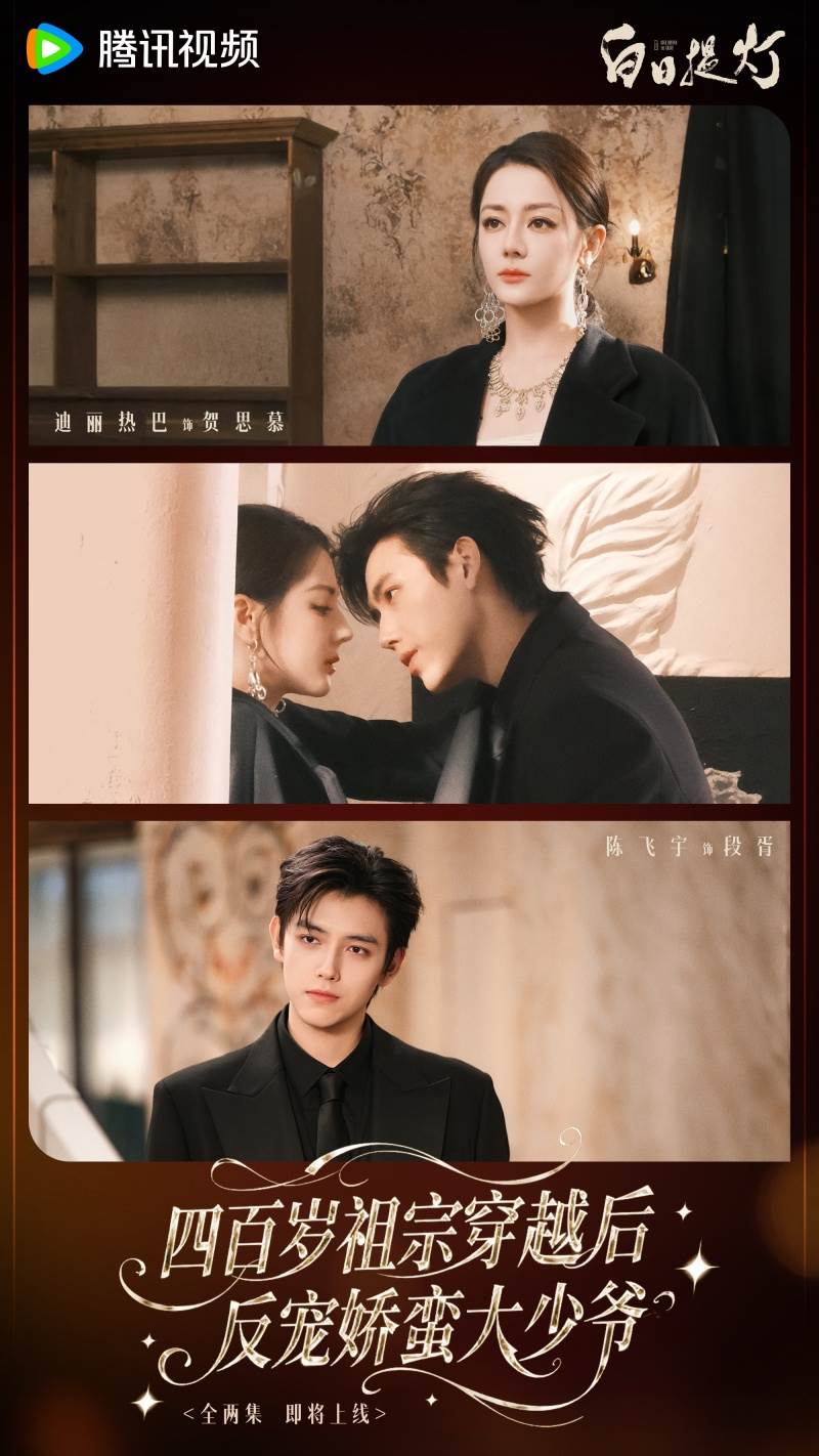 陸劇《白日提燈》迪麗熱巴×陳飛宇！衍生現代豪門短劇｜造咖