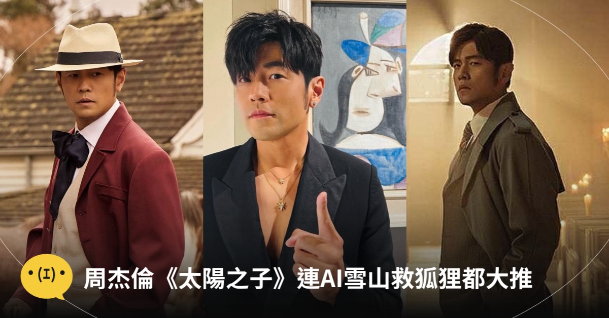 圖片來源:FB@周杰倫 Jay Chou、杰威爾音樂