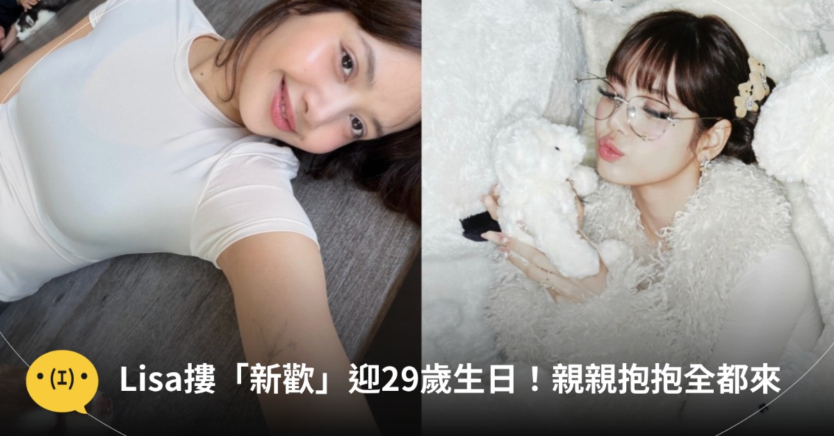 Lisa過29歲生日，與「新歡」放閃。圖片來源：IG@lalalalisa_m