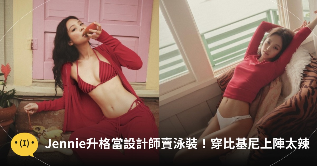 Jennie 升格當泳裝設計師,還親自拍攝宣傳大片。圖片來源:IG@jennierubyjane