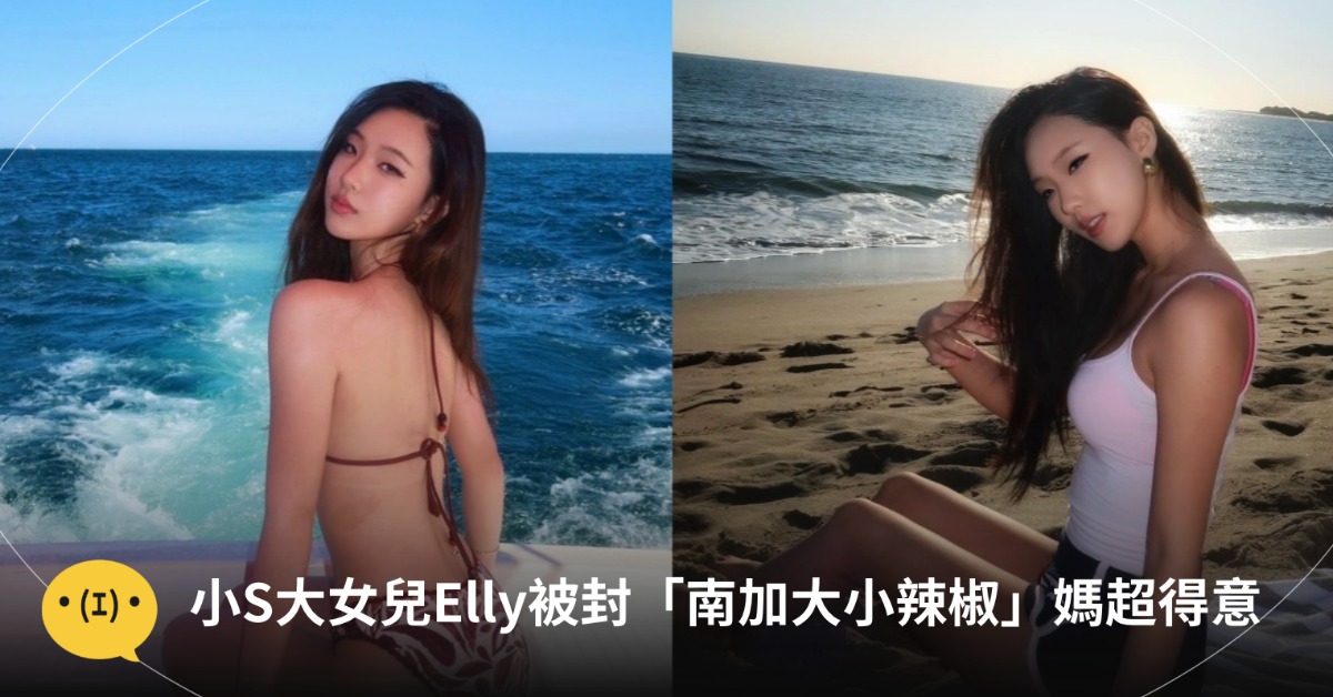 小S大女兒Elly曬出比基尼美照，被封「南加大小辣椒」。圖片來源：IG@polarbearelly