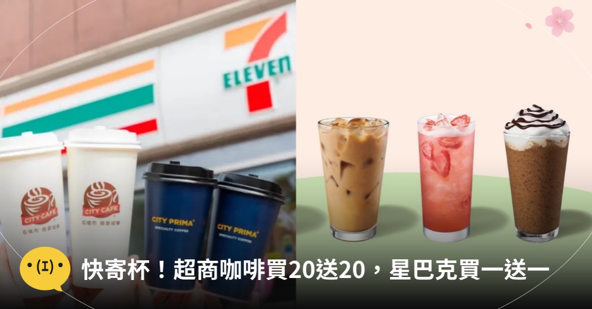 主圖來源:7-ELEVEN、星巴克
