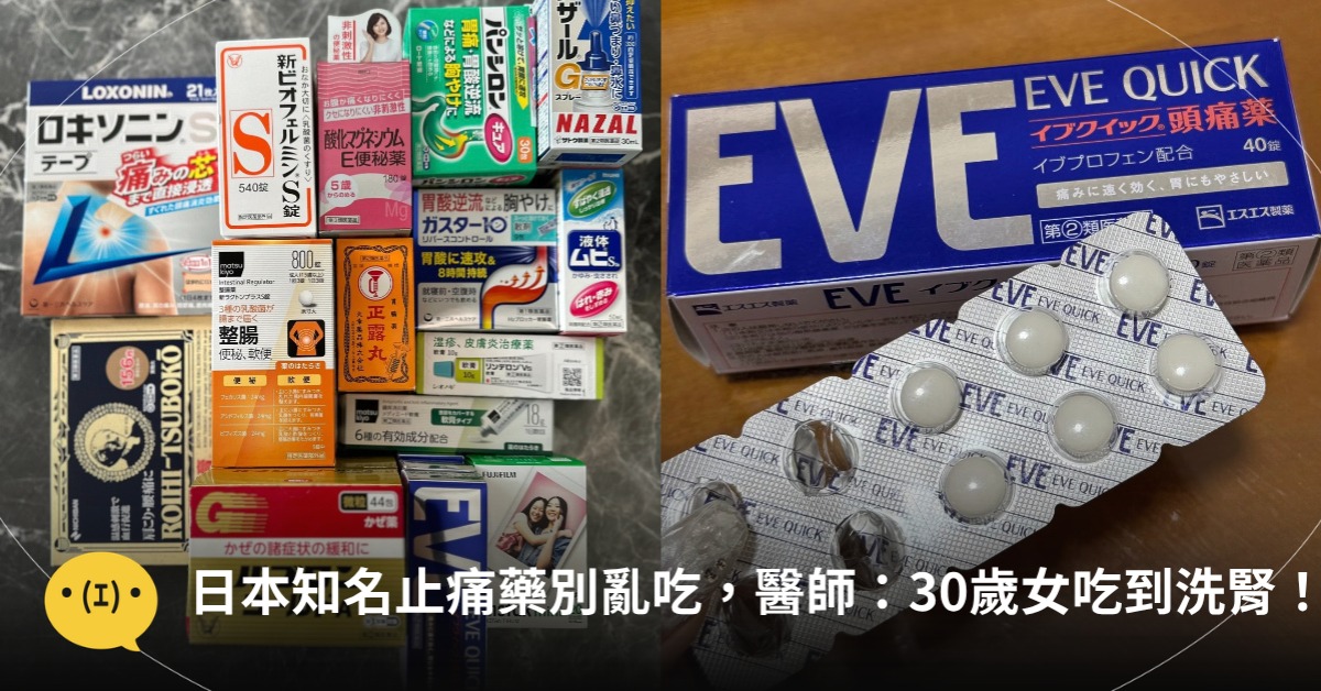 日本知名止痛藥,30歲女吃到洗腎,圖片來源:小紅書@關你MAX、youngball