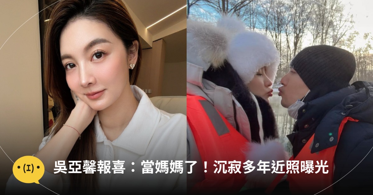 吳亞馨無預警現身報喜:當媽媽了!圖片來源:IG@吳亞馨