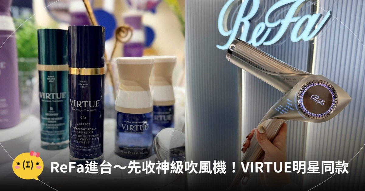 ReFa進台！吹風機、VIRTUE妮可基嫚愛用，圖片來源：ReFa、VIRTUE