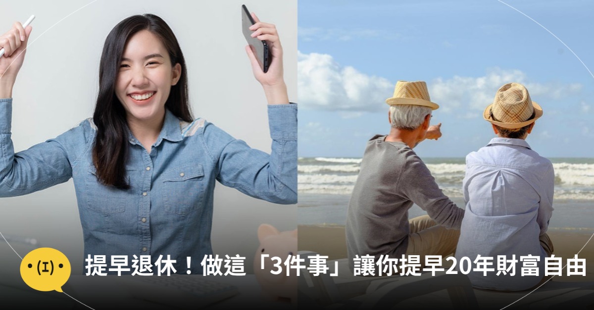 不用做到65歲才退休？早做這「3件事」讓你提早20年財富自由！圖片來源：pexels