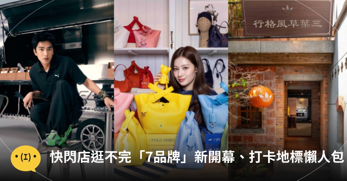 主圖來源:PUMA、Polo Ralph Lauren、adidas Originals