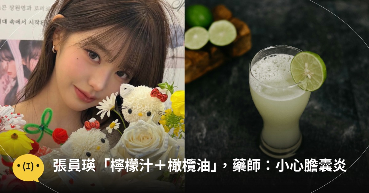 張員瑛「檸檬汁+橄欖油」全民跟風!藥師:小心膽囊炎,圖片來源:IG@張員瑛、unsplash