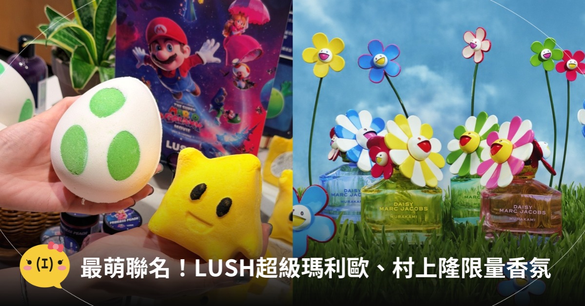 2026美妝聯名，圖片來源：LUSH、MARC JACOBS