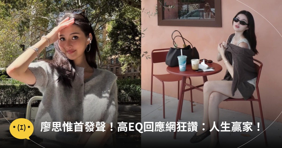 廖思惟發聲,高EQ回應產女新聞,網讚:人生贏家,圖片來源:IG@廖思惟