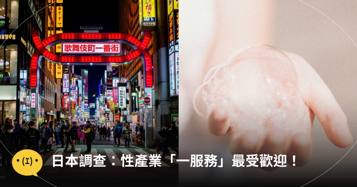 日本調查：性產業「一服務」最受歡迎，圖片來源：unsplash