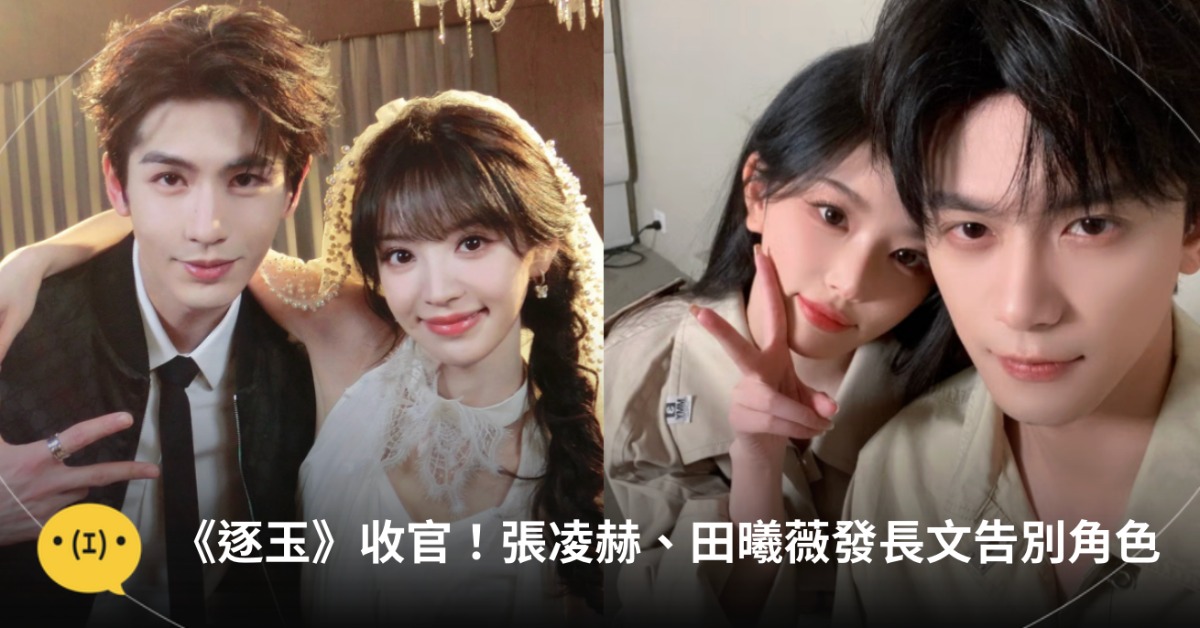 《逐玉》收官！張凌赫、田曦薇、鄧凱、孔雪兒、任豪微博長文告別角色 圖片來源：微博