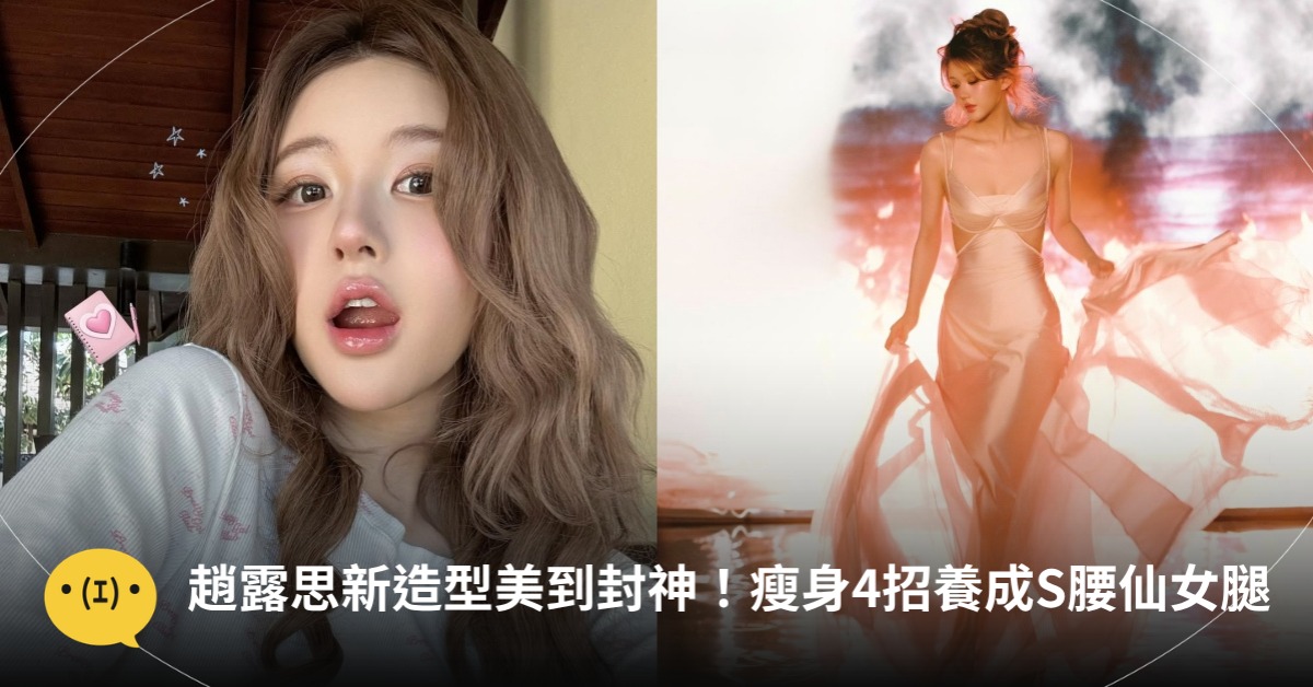 趙露思新造型美到封神!瘦身4招養成S腰、仙女腿,圖片來源:小紅書@趙露思