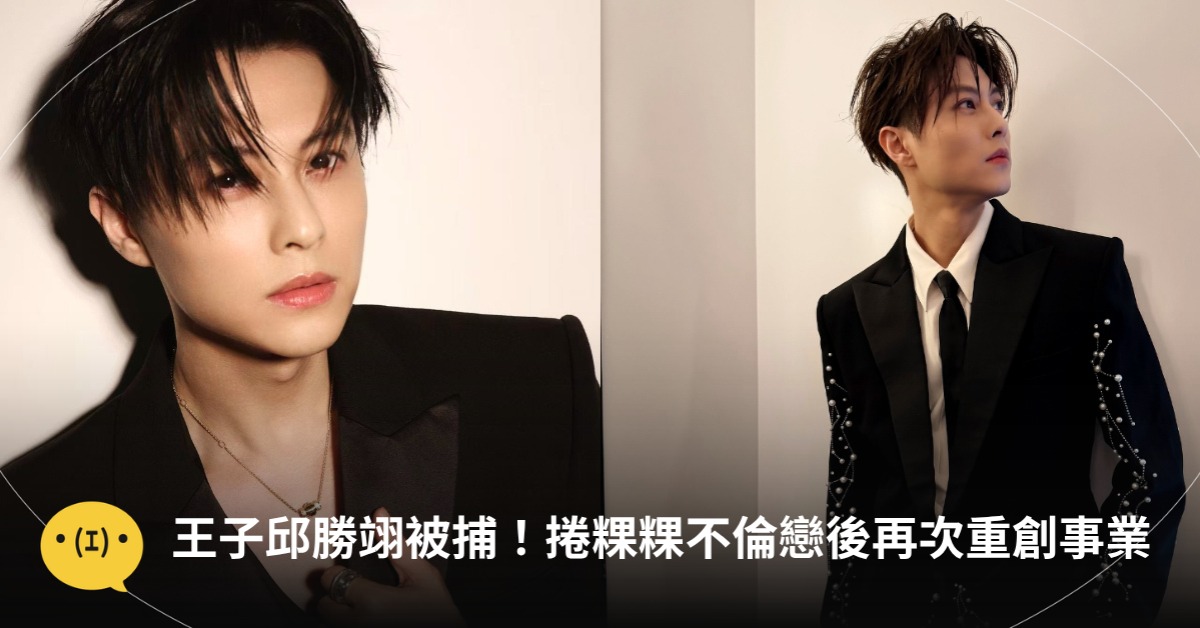 王子邱勝翊被捕!捲粿粿不倫戀後再次重創事業,圖片來源:IG@王子