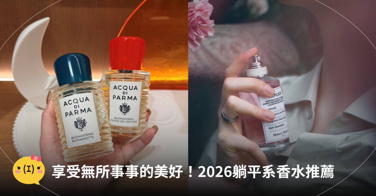 享受無所事事的美好!2026躺平系香水,圖片來源:Acqua di Parma、Maison Margiela