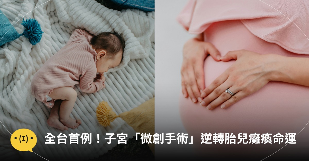 全台首例！子宮微創手術逆轉胎兒癱瘓命運，圖片來源：unsplash
