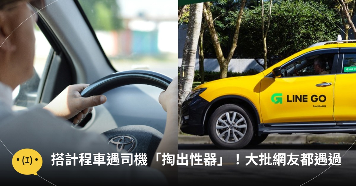 搭計程車遇到司機「掏出性器」！圖片來源：LINE GO、unsplash(示意圖非當事車)