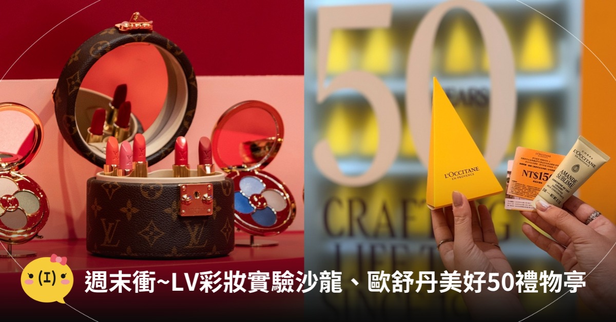 LOUIS VUITTON La Beauté彩妝實驗沙龍、歐舒丹 美好50禮物亭，圖片來源：LOUIS VUITTON、歐舒丹