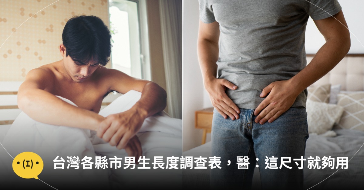 台灣各縣市男生長度調查表，醫師：這尺寸就夠用！圖片來源：freepik