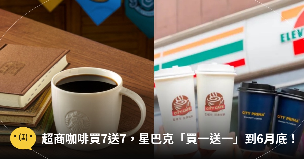 主圖來源:星巴克、7-ELEVEN