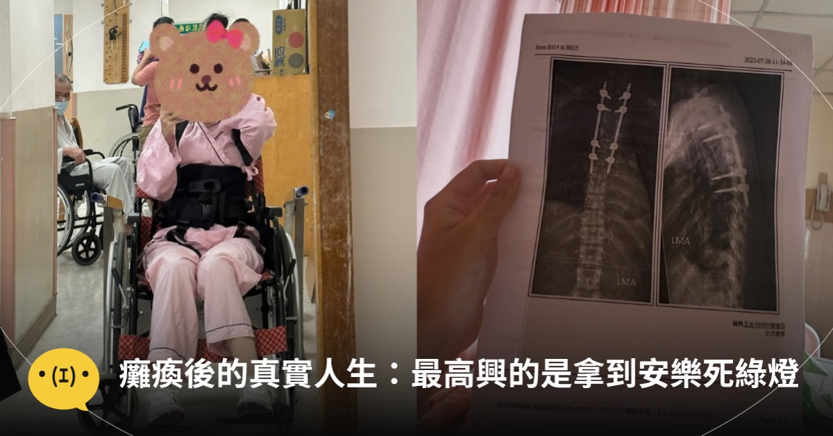 台灣女孩分享癱瘓後的真實人生：最高興的是拿到瑞士安樂死綠燈，圖片來源：IG@@isitaroundtheworld
