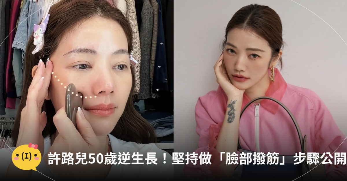 許路兒凍齡秘訣：堅持做臉部刮痧(臉部撥筋)，圖片來源：IG@許路兒