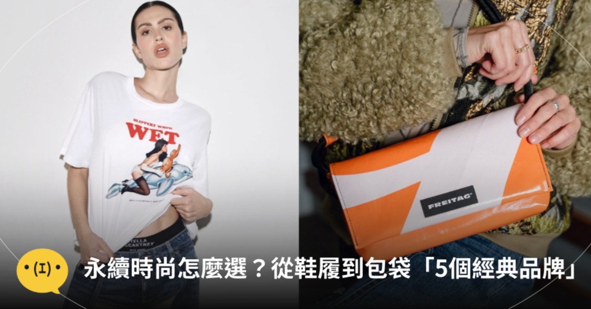 首圖:IG@Stella McCartney, freitaglab