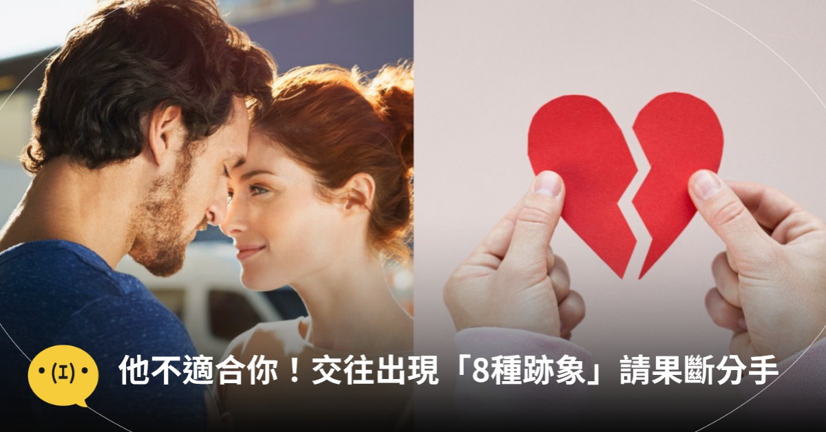 交往出現「8種跡象」請果斷分手！圖片來源：unsplash