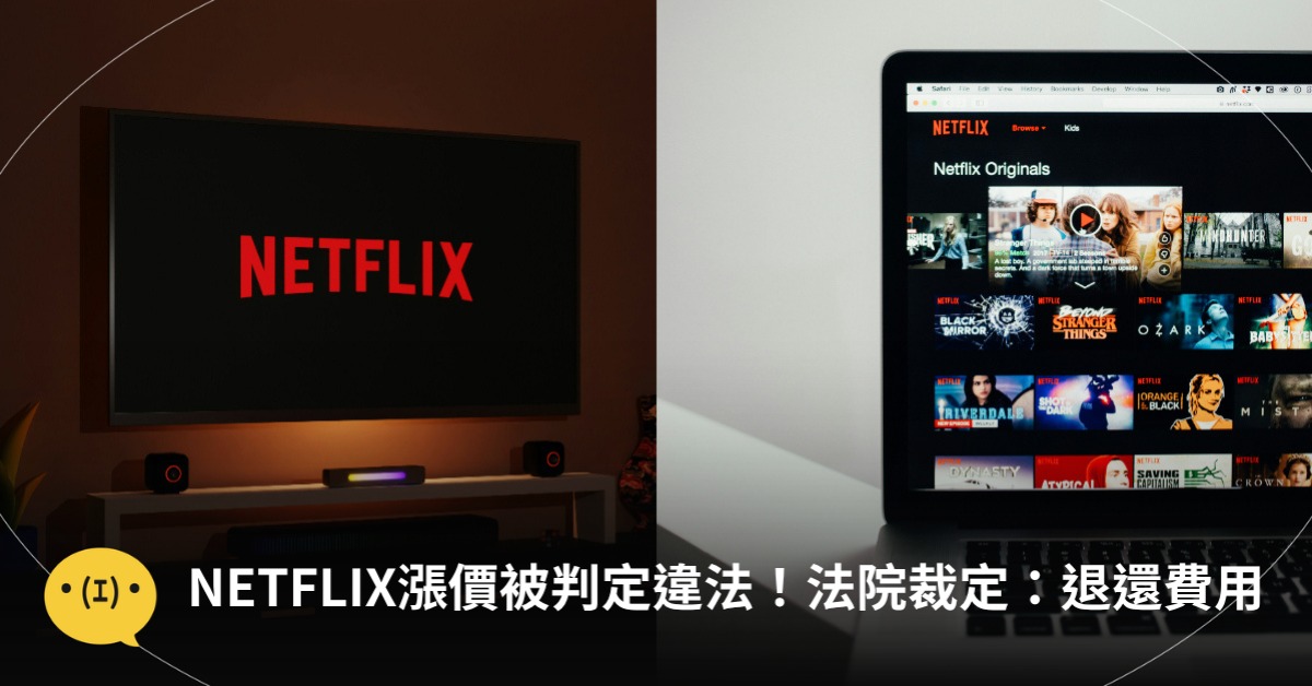 NETFLIX漲價被判定違法！法院裁定：退還費用，圖片來源：unsplash