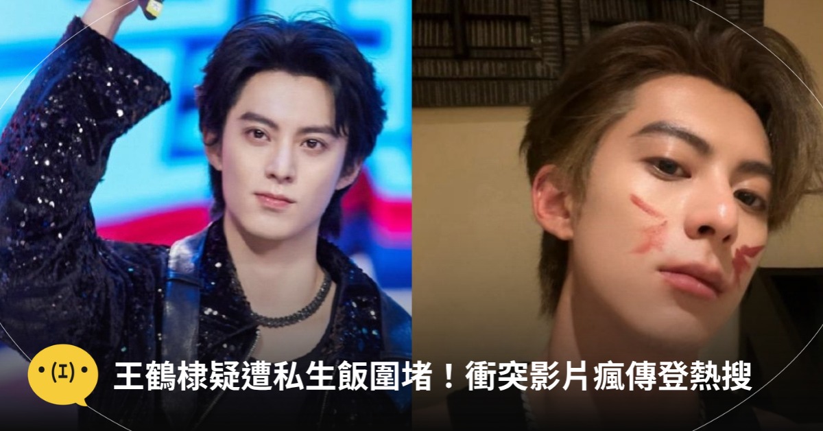 圖片來源:微博@王鶴棣_Dylan