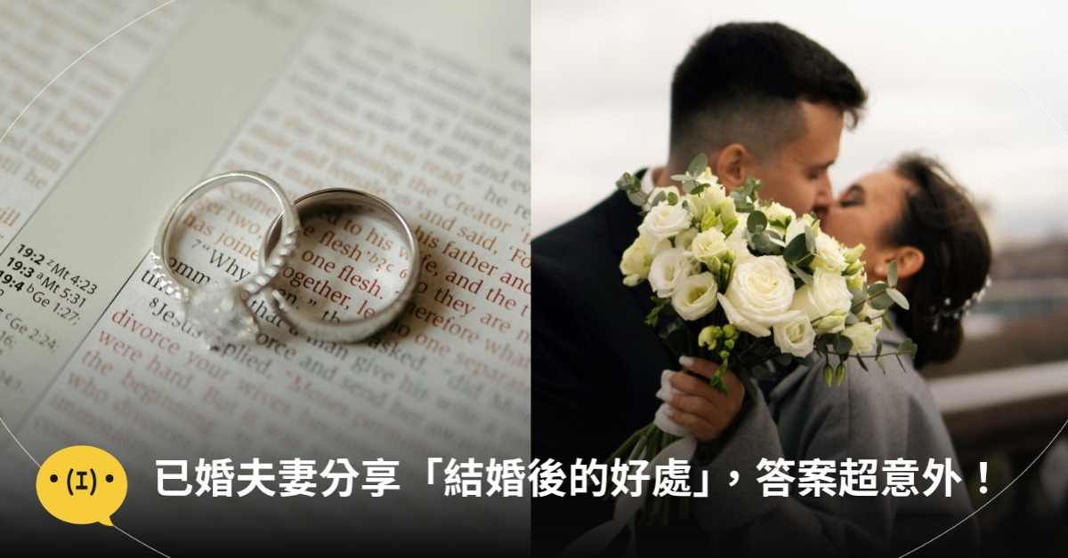 結婚的好處是什麼,圖片來源:unsplash