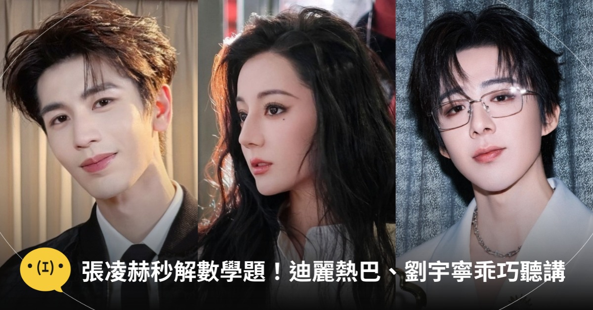 圖片來源:微博@張凌赫z、IG@dilrabaxx63、微博@摩登兄弟劉宇寧