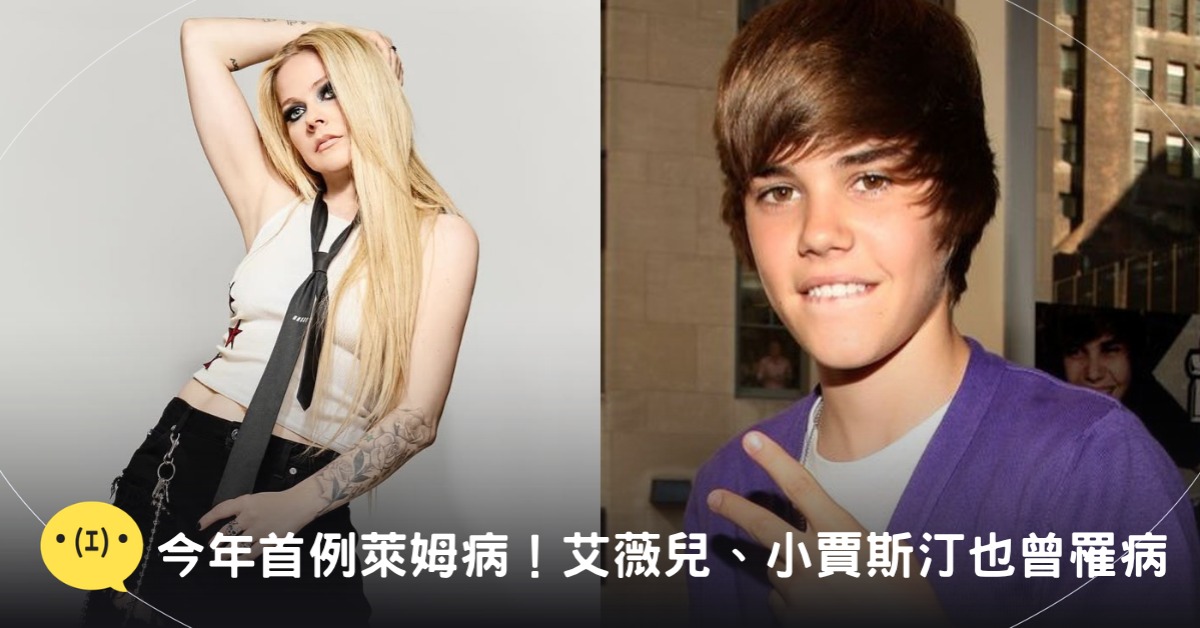 封面圖片來源：IG@avrillavigne、lilbieber