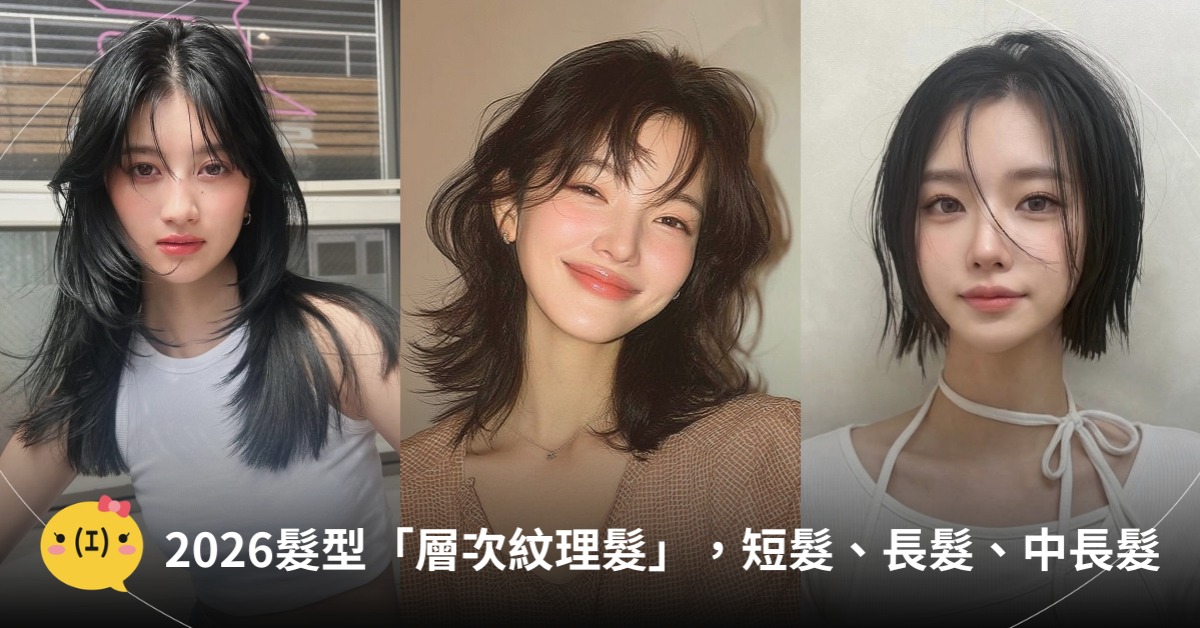 2026髮型「層次紋理髮」，短髮、長髮、中長髮，圖片來源：IG@a.rgyol_hyeonji、tokio_tashiro、idhair_sunju