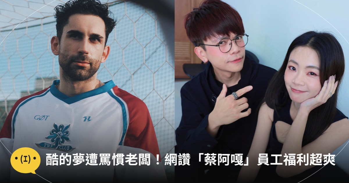 首圖：臉書酷的夢、蔡阿嘎