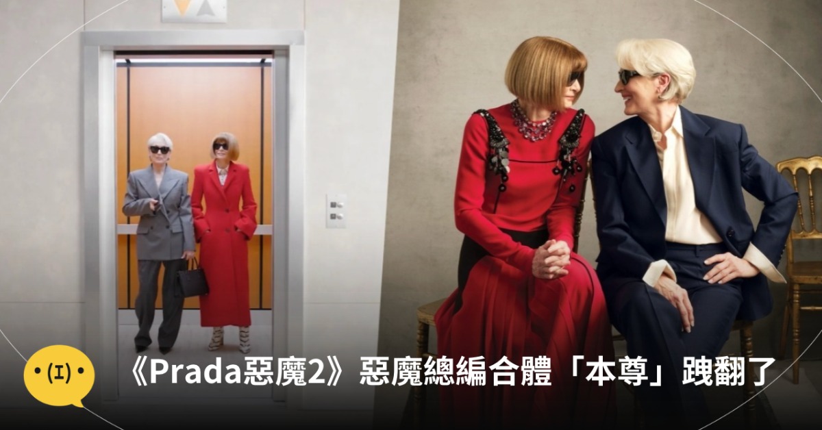 《穿著Prada的惡魔2》將上映,美國版《VOGUE》找來劇中飾演「惡魔總編」的梅莉史翠普與「原型」安娜溫圖同框。圖片來源:IG@voguemagazine