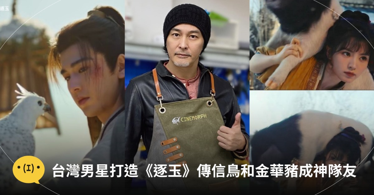 圖片來源:IG@netflixtw、IG@andrew_cinemorphsfx、《逐玉》劇照