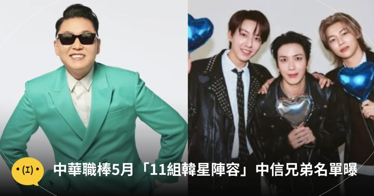 5月的中職根本KPOP盛會！