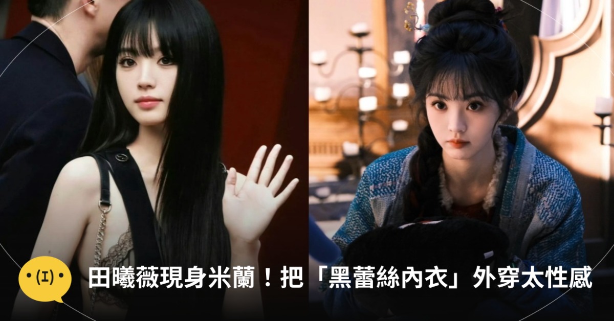 《逐玉》田曦薇現身時尚活動，把「黑蕾絲內衣」外穿若隱若現超性感。圖片來源：weibo@田曦薇、IG@vv.tian
