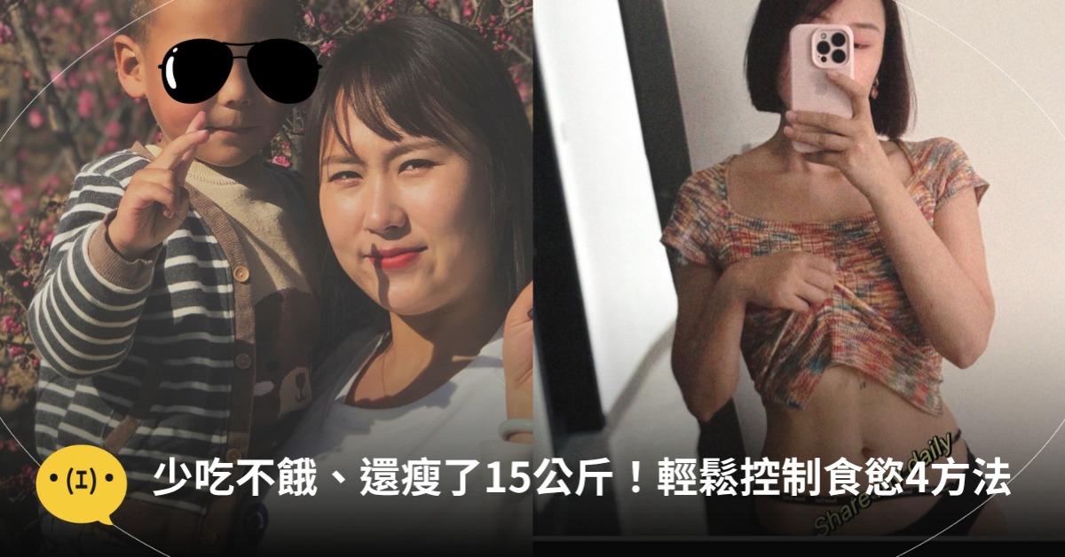 少吃不餓、還瘦了15公斤的4方法！圖片來源：小紅書@楠子