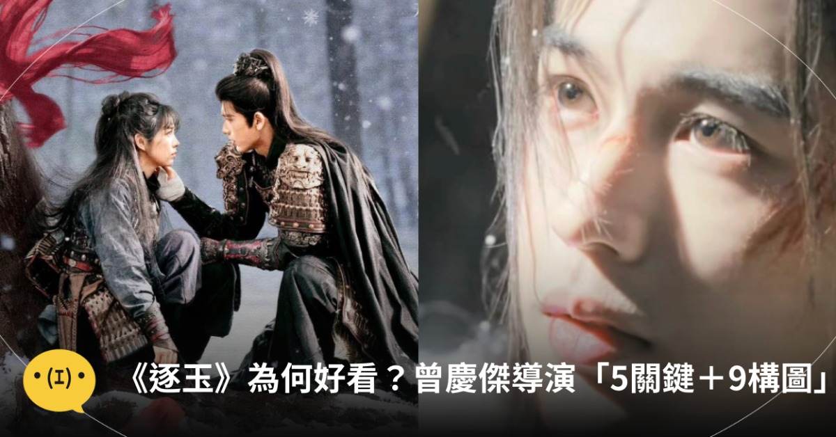 為何《逐玉》畫面特別好看？導演曾慶傑「5大關鍵＋9種構圖」解析，圖片來源：微博